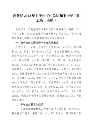 商务局2022年上半年工作总结和下半年工作思路（市级）