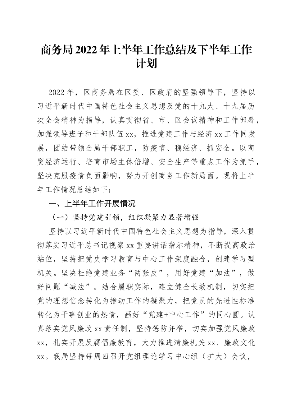 商务局2022年上半年工作总结及下半年工作计划_第1页
