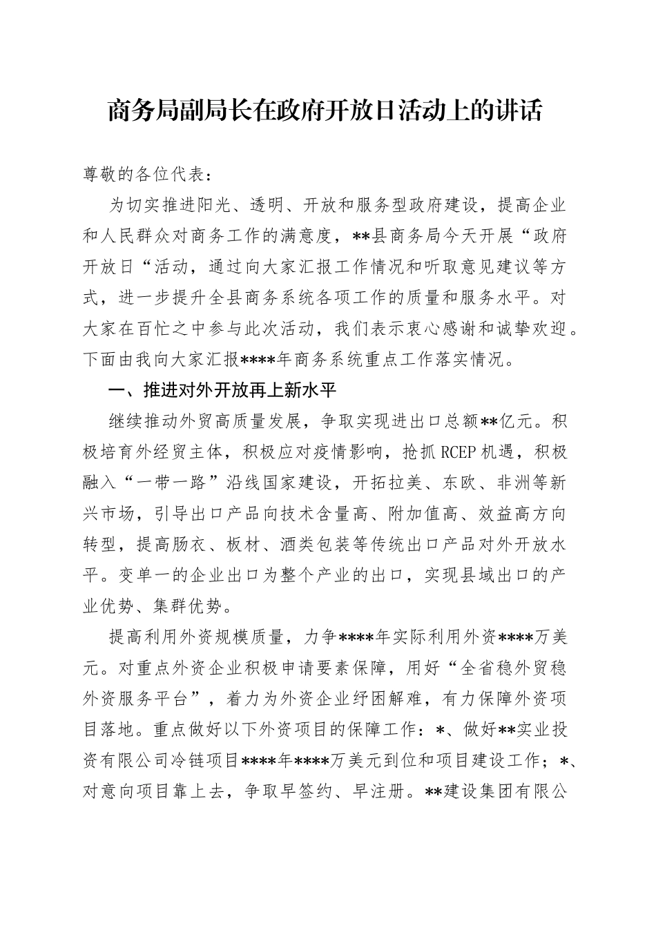 商务局副局长在政府开放日活动上的讲话1158_第1页