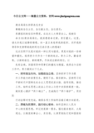 商务局局长供职表态发言5096_1