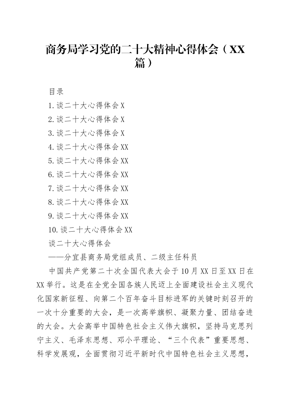商务局学习党的二十大精神心得体会10篇3_第1页