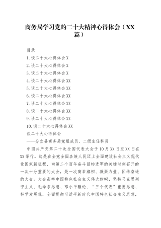 商务局学习党的二十大精神心得体会10篇3