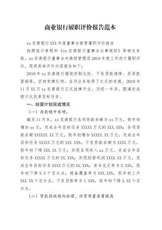 商业银行履职评价报告范本