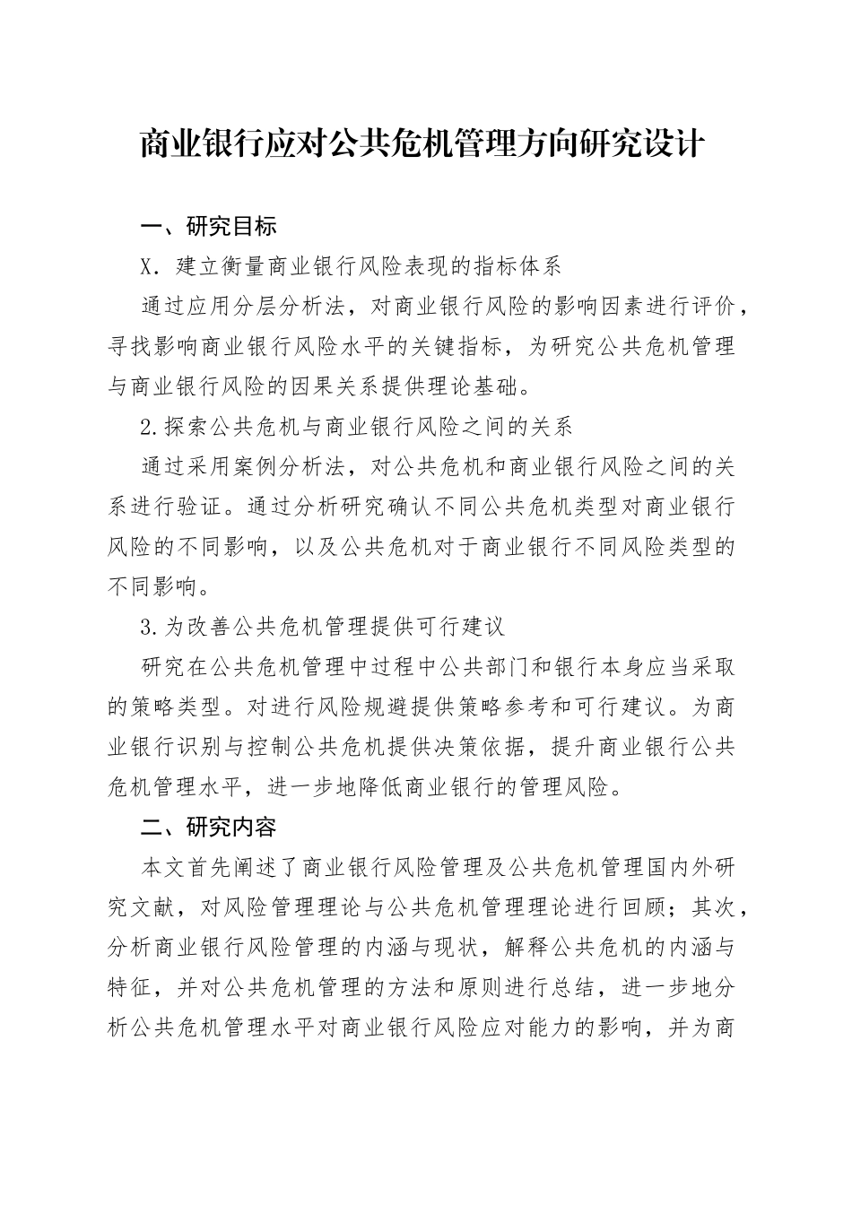 商业银行应对公共危机管理方向研究设计_第1页