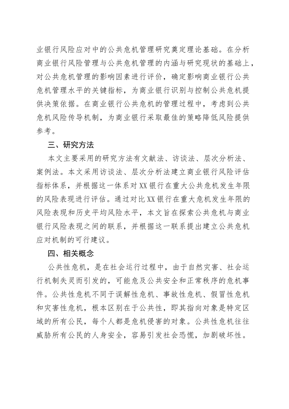 商业银行应对公共危机管理方向研究设计_第2页