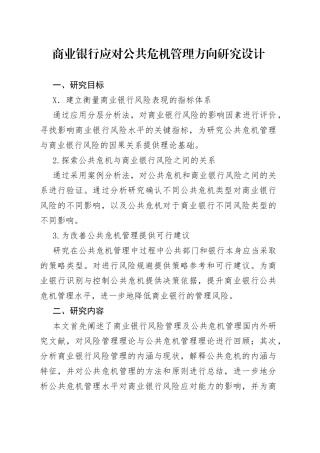 商业银行应对公共危机管理方向研究设计