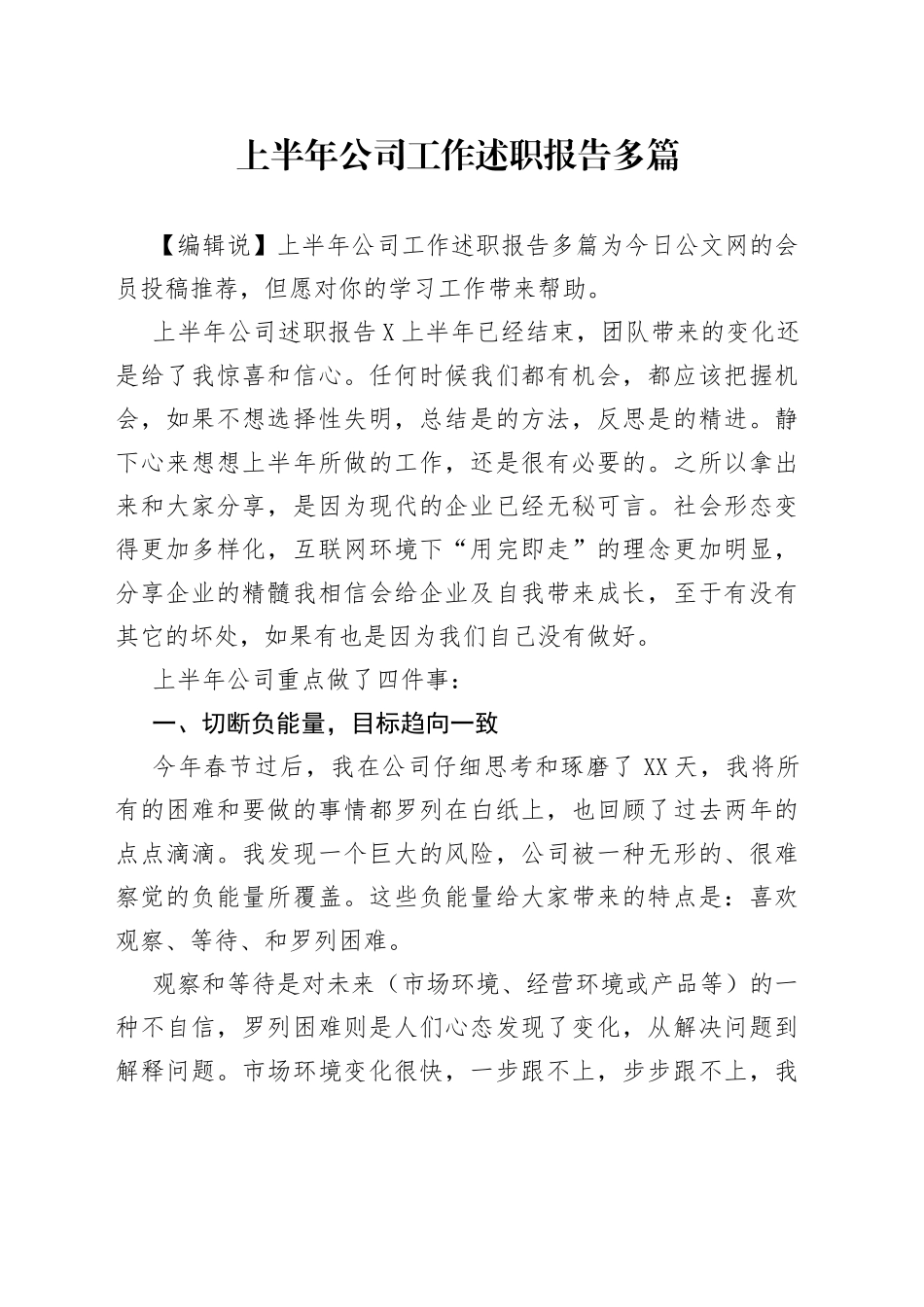 上半年公司工作述职报告多篇_第1页