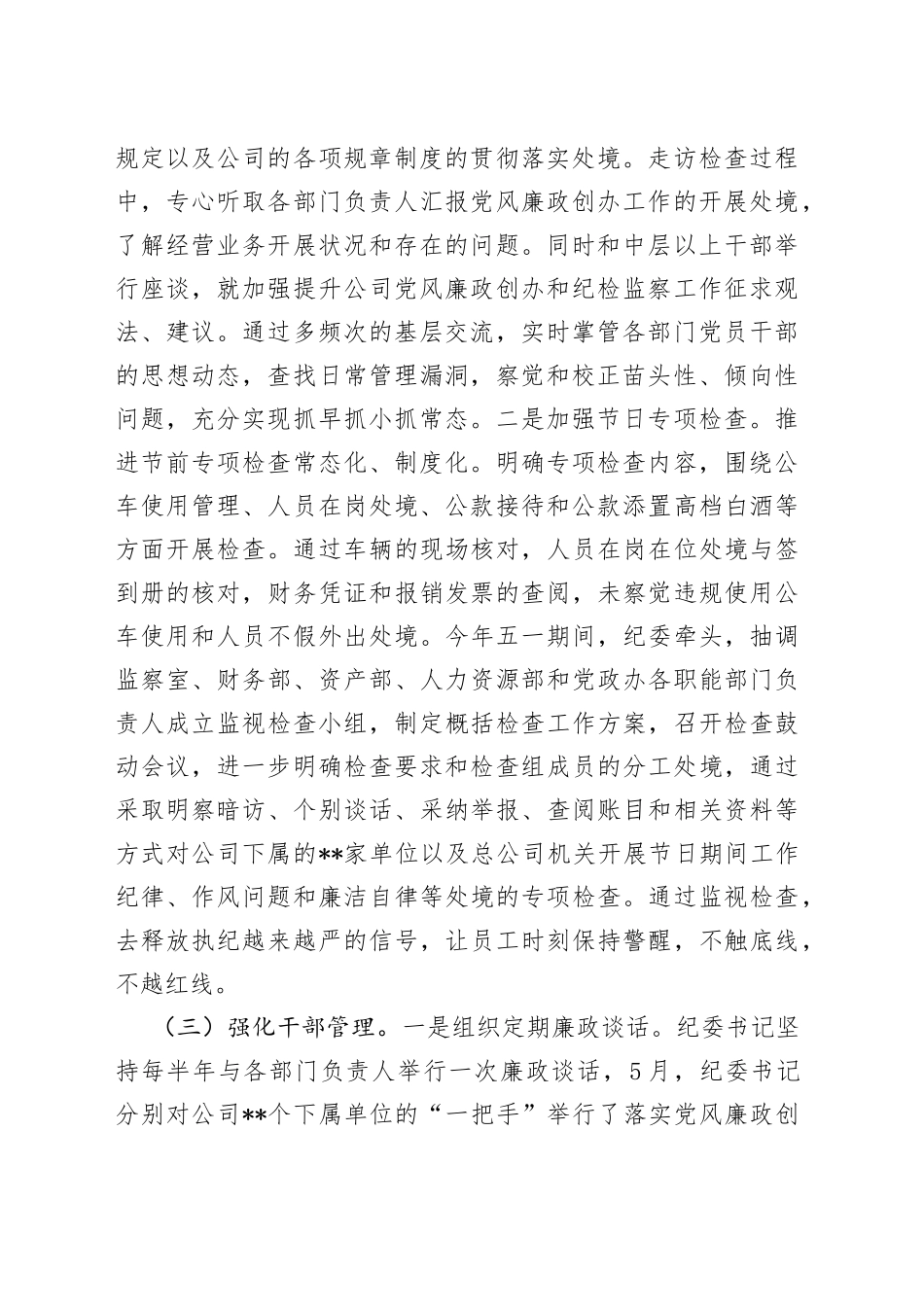 上半年公司纪委履行监视职责处境报告_第2页