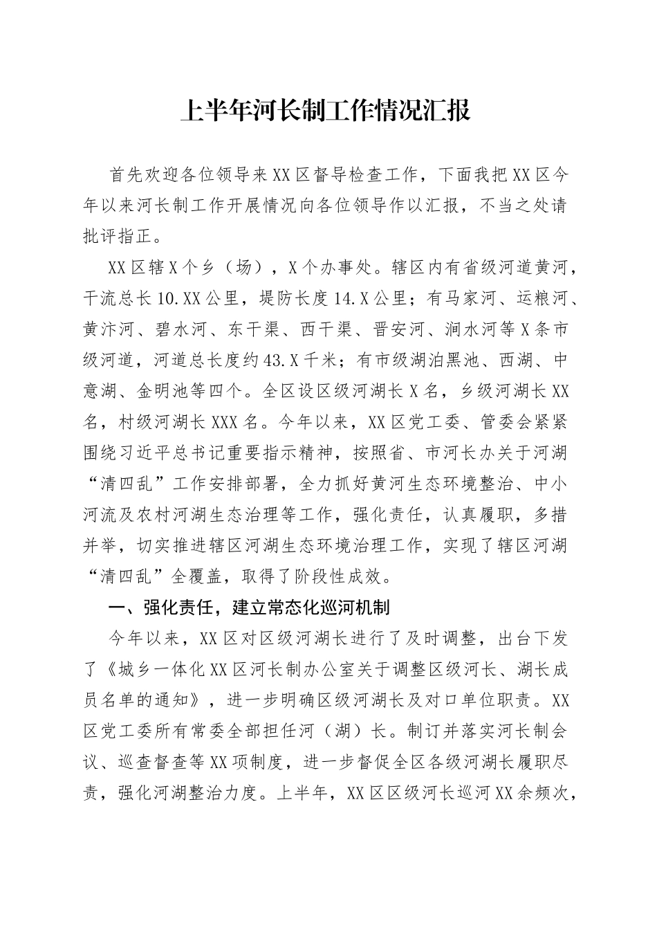 上半年河长制工作情况汇报_第1页