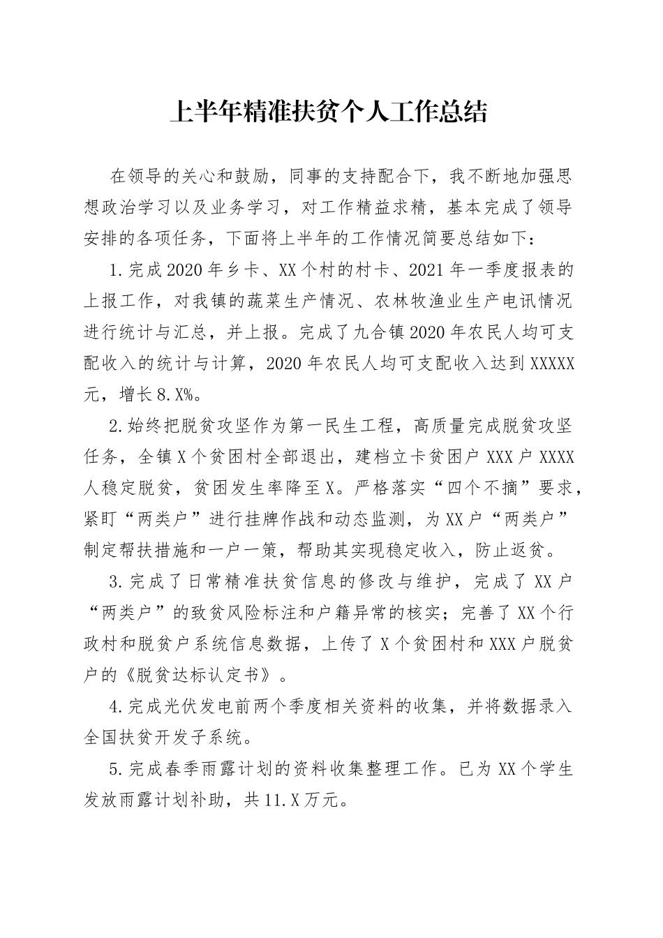 上半年精准扶贫个人工作总结_第1页