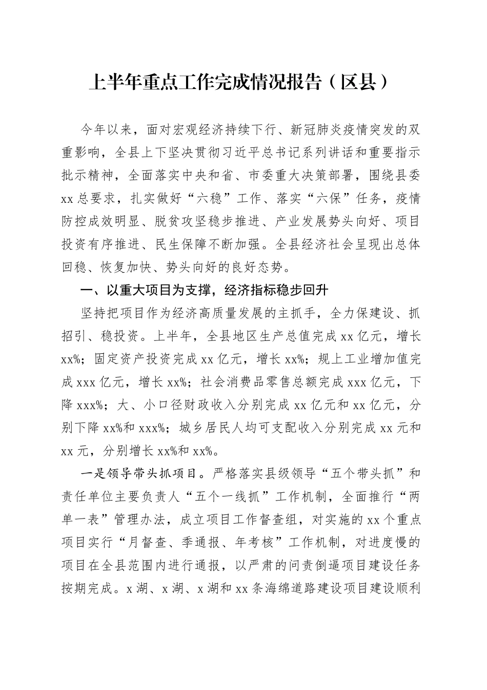 上半年重点工作完成情况报告（区县）_第1页