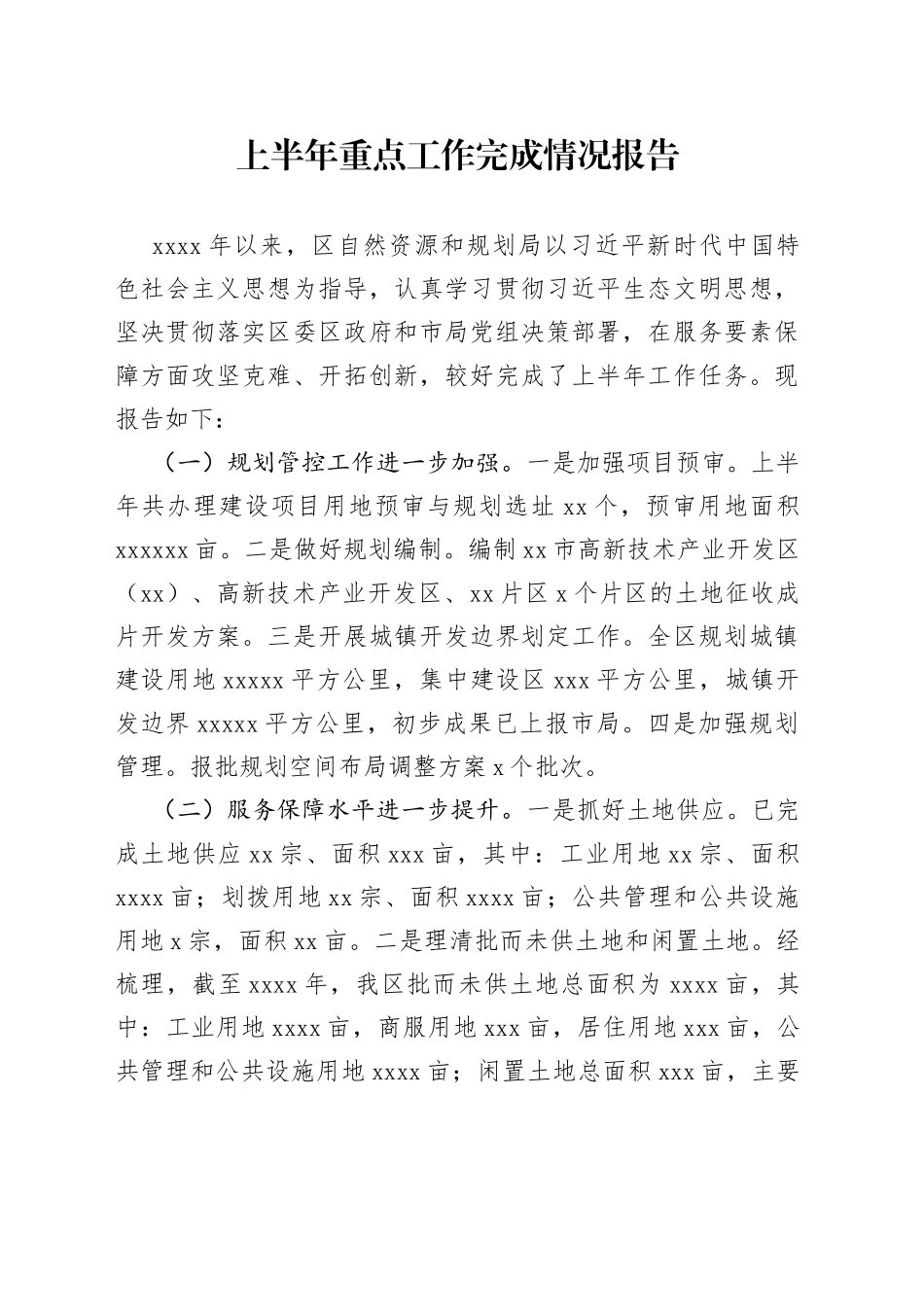 上半年重点工作完成情况报告_第1页