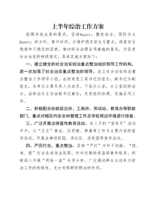 上半年综治工作方案