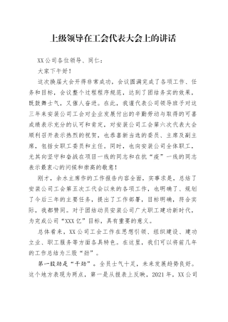 上级领导在工会代表大会上的讲话