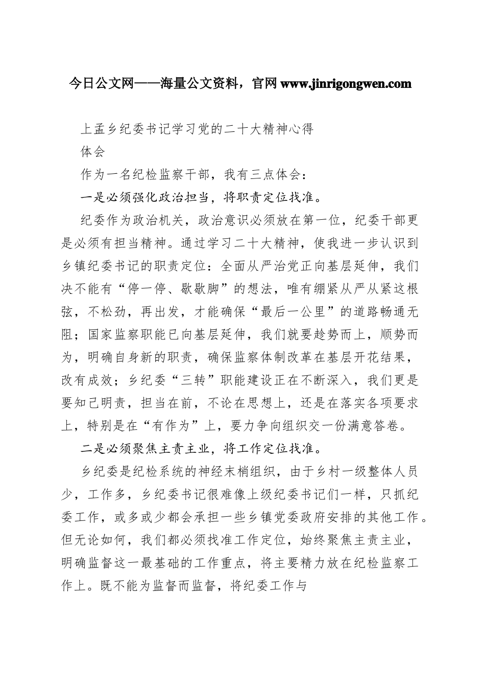 上孟乡纪委书记学习党的二十大精神心得体会（20221110）934_1_第1页