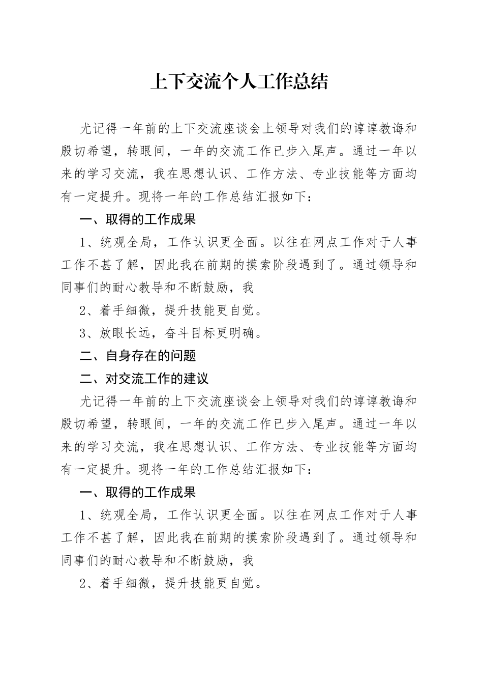 上下交流个人工作总结_第1页