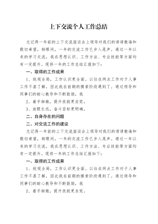 上下交流个人工作总结