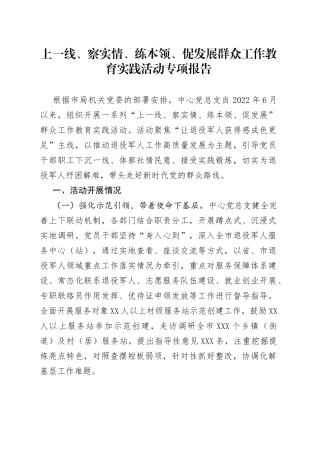 上一线、察实情、练本领、促发展群众工作教育实践活动专项报告07