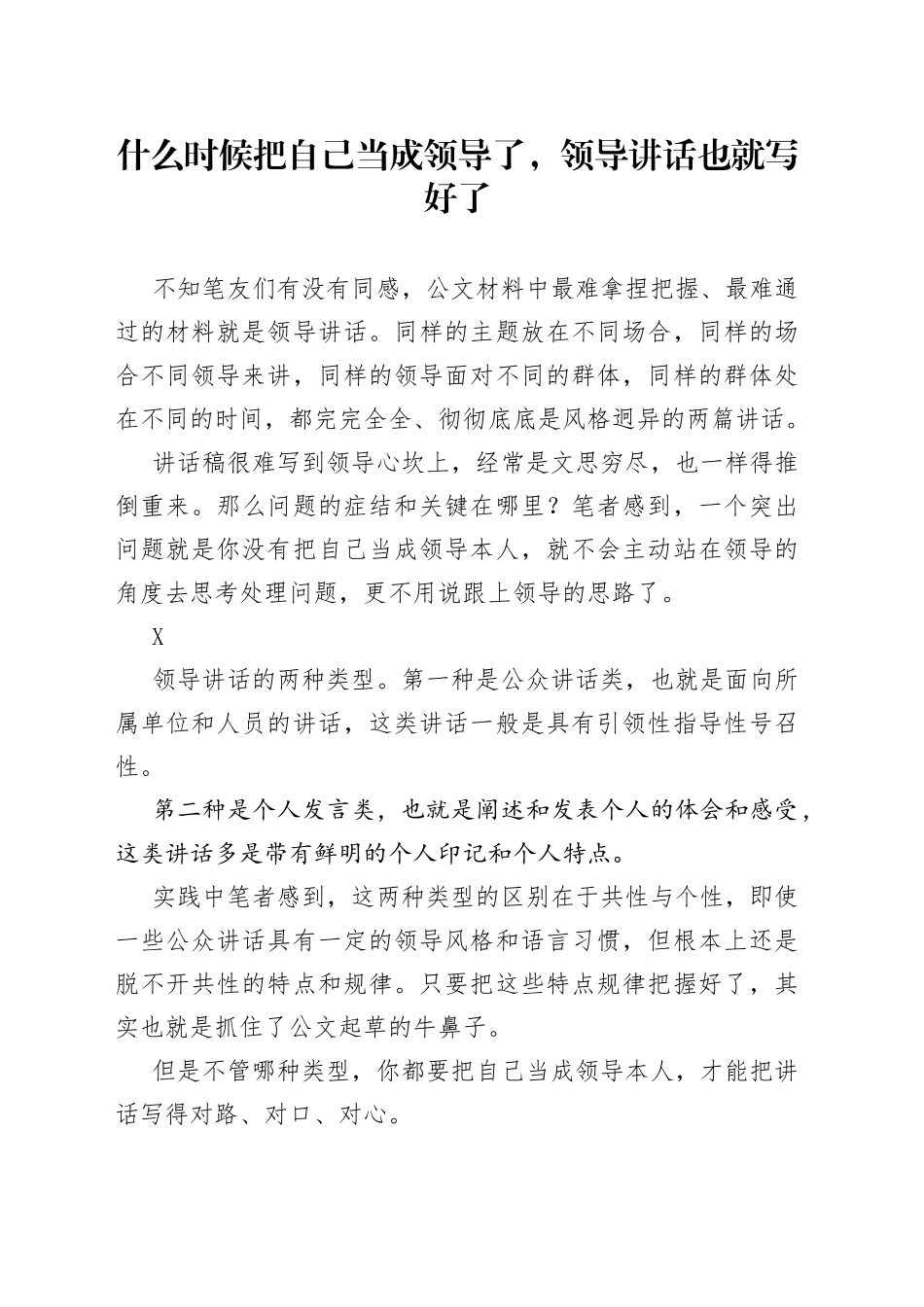 什么时候把自己当成领导了，领导讲话也就写好了_第1页