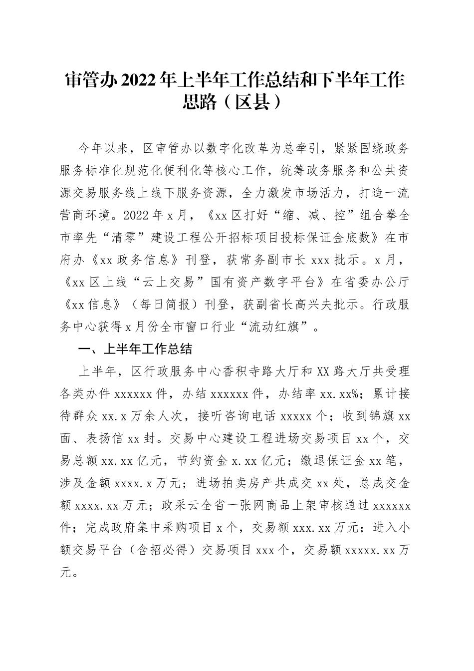 审管办2022年上半年工作总结和下半年工作思路（区县）_第1页