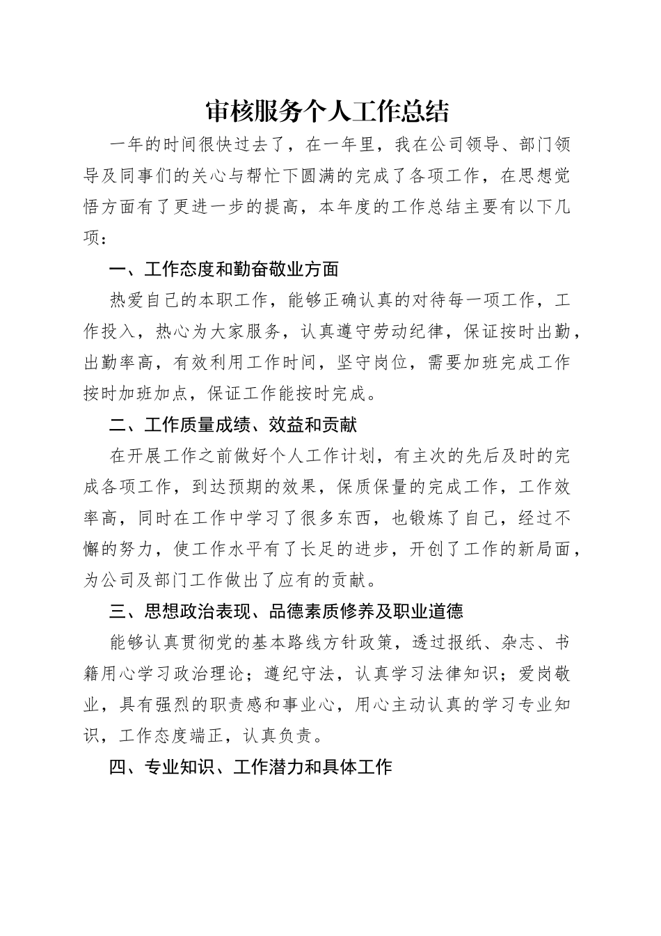 审核服务个人工作总结_第1页