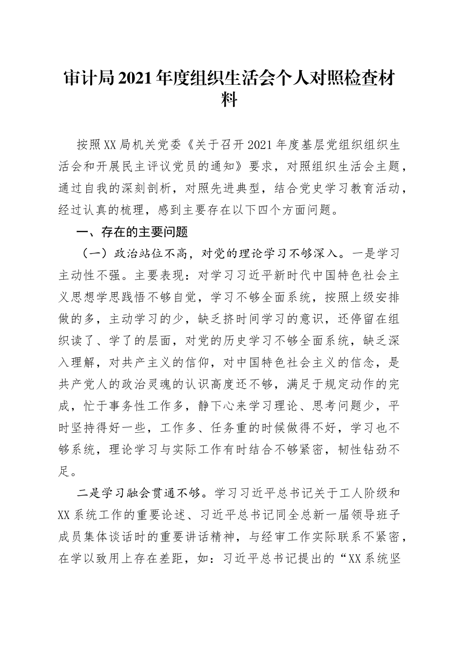 审计局2021年度组织生活会个人对照检查材料_第1页