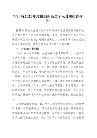 审计局2021年度组织生活会个人对照检查材料