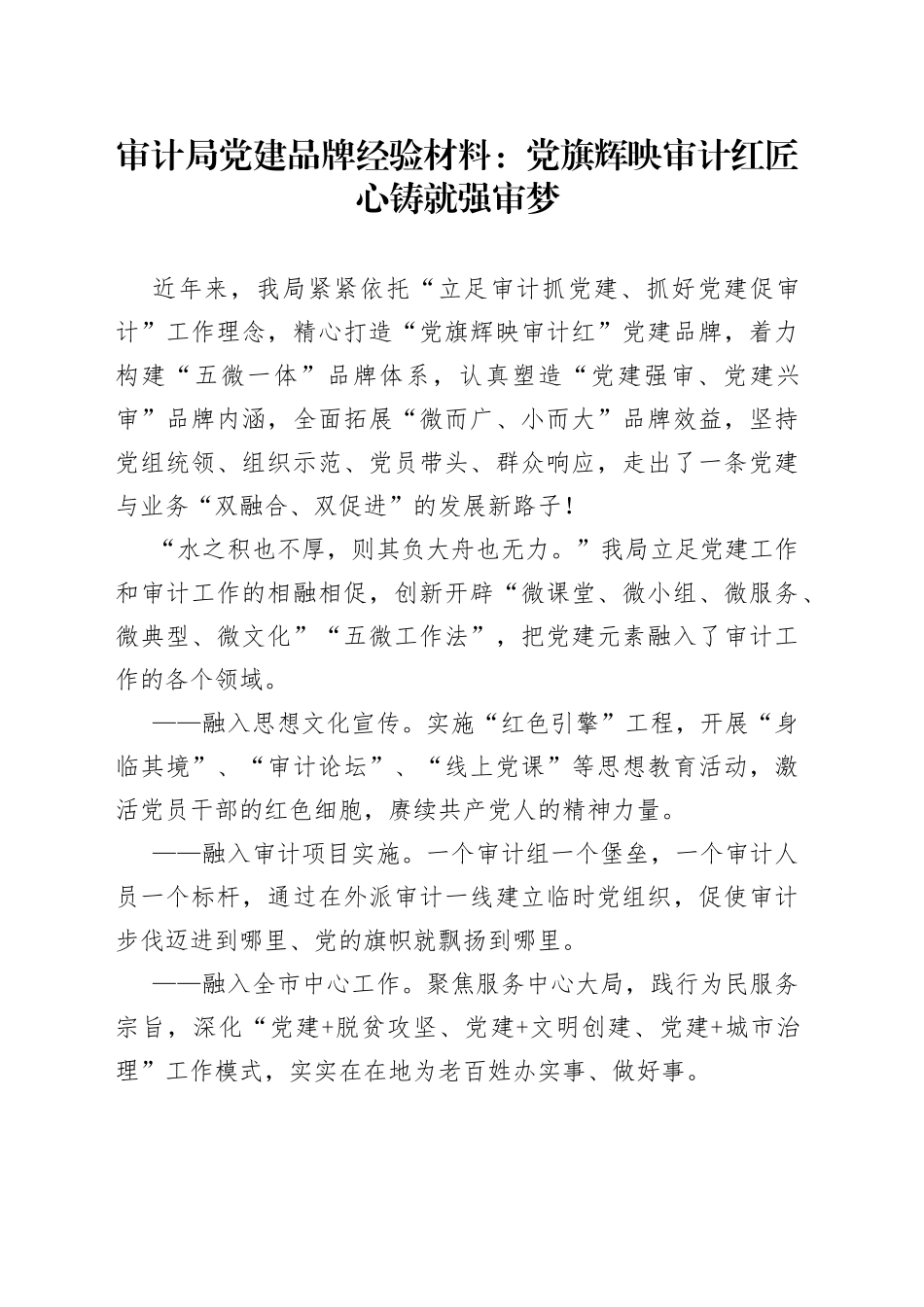 审计局党建品牌经验材料：党旗辉映审计红匠心铸就强审梦_第1页