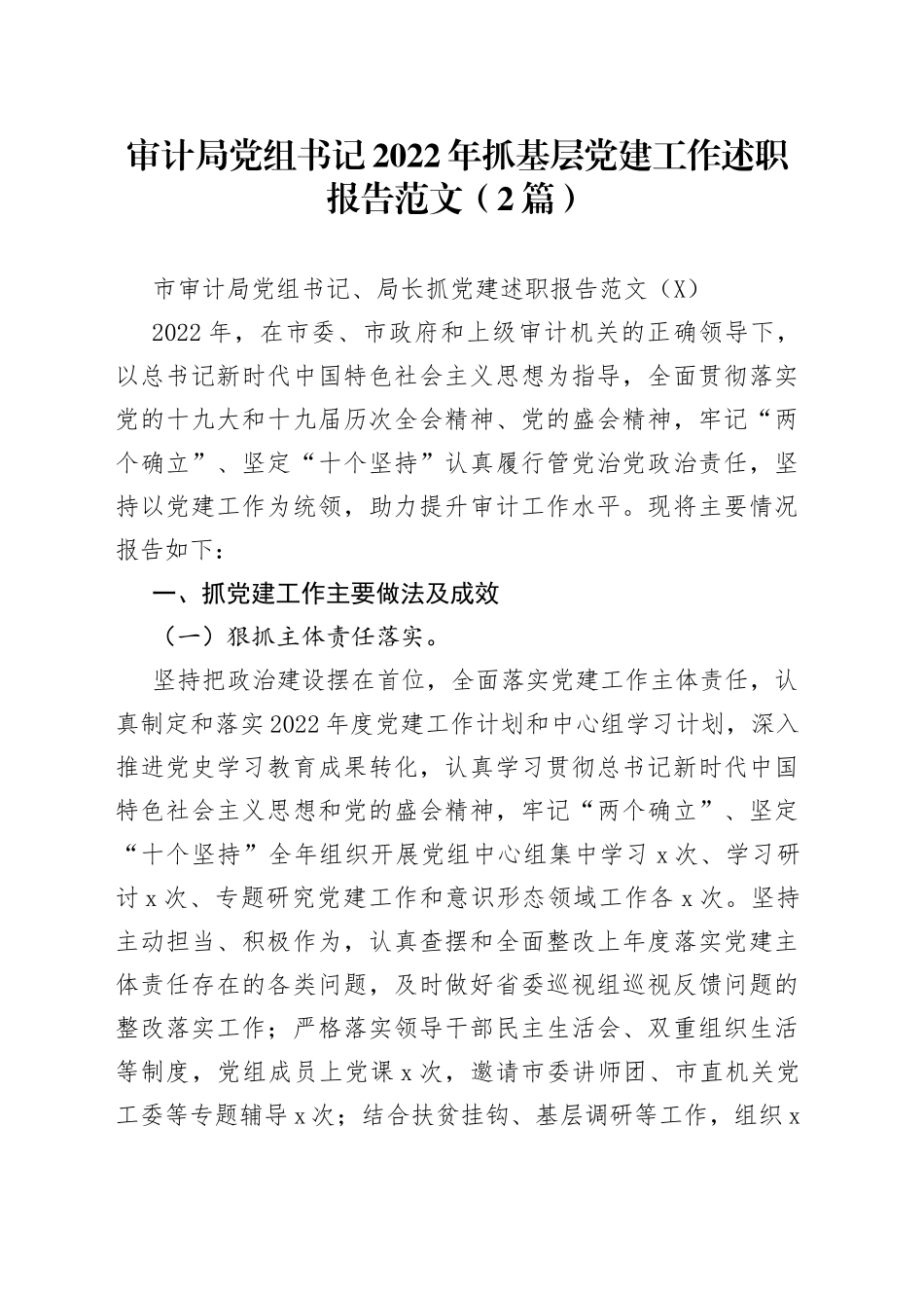 审计局党组书记2022年抓基层党建工作述职报告范文（2篇）_第1页