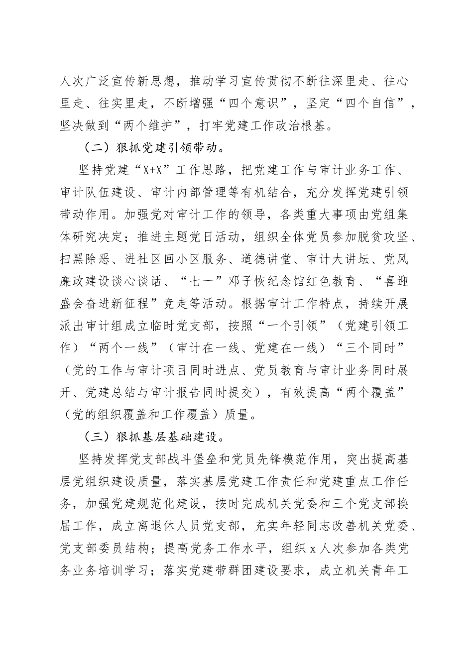 审计局党组书记2022年抓基层党建工作述职报告范文（2篇）_第2页