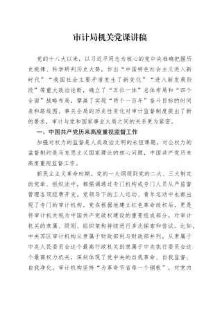 审计局机关党课讲稿