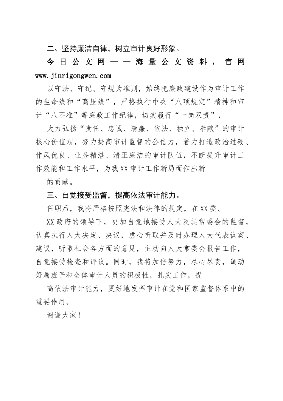 审计局局长的供职表态发言607_1_第2页