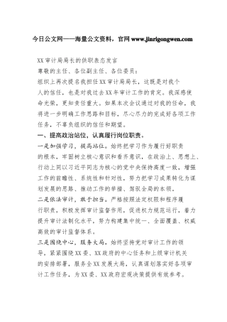 审计局局长的供职表态发言607_1