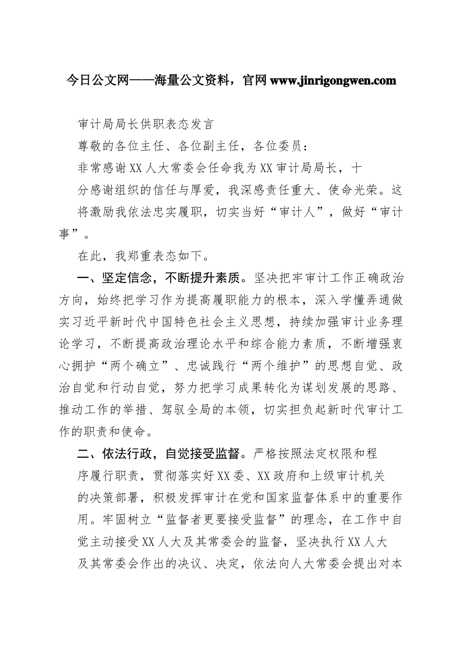 审计局局长供职表态发言606_1_第1页