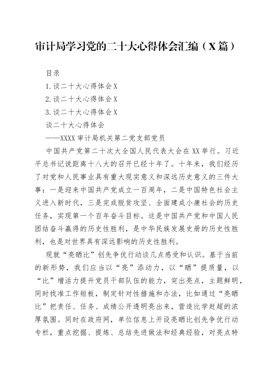 审计局学习党的二十大心得体会汇编3篇6_第1页