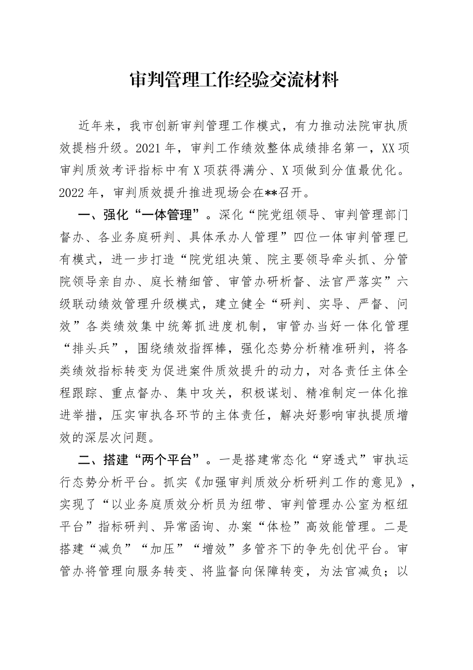 审判管理工作经验交流材料6322_第1页