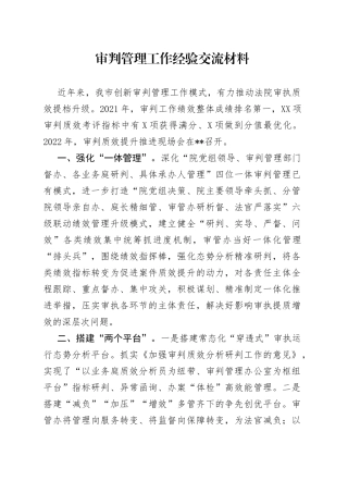 审判管理工作经验交流材料6322