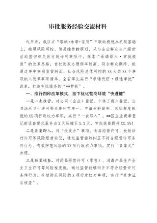 审批服务经验交流材料