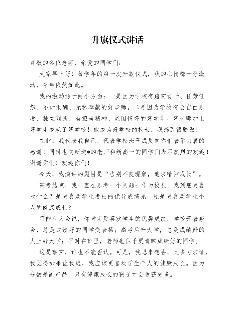 升旗仪式讲话_第1页