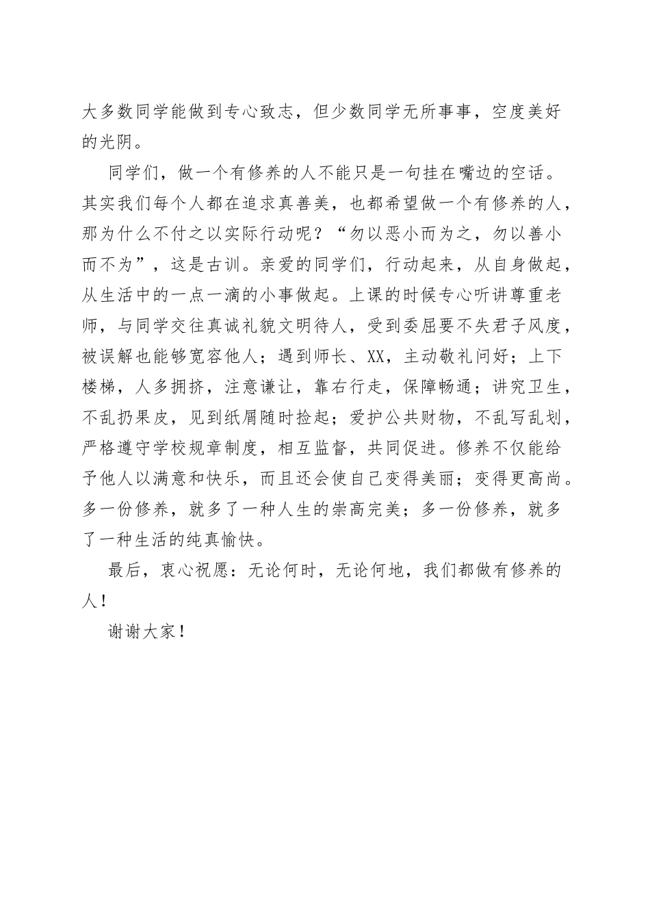 升旗仪式演讲：做一个有修养的人_第2页