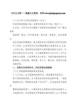 十八大以来科技发展报告（范文）13_1