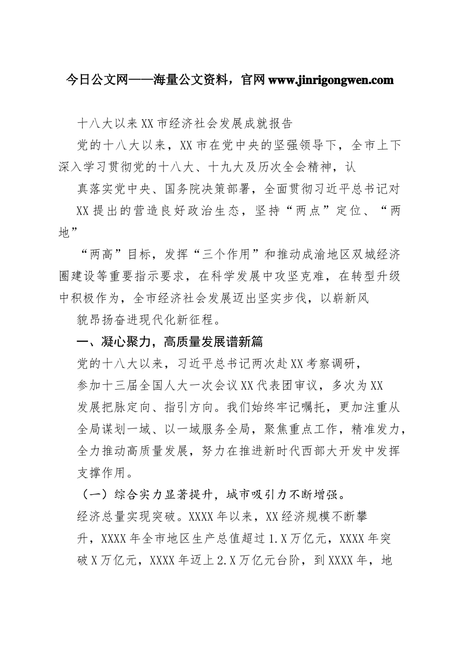 十八大以来市经济社会发展成就报告（20220905）14_1_第1页