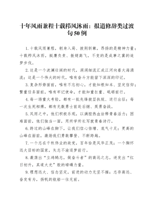 十年风雨兼程十载栉风沐雨：报道修辞类过渡句50例4