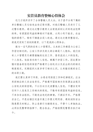 实管员教育整顿心得体会