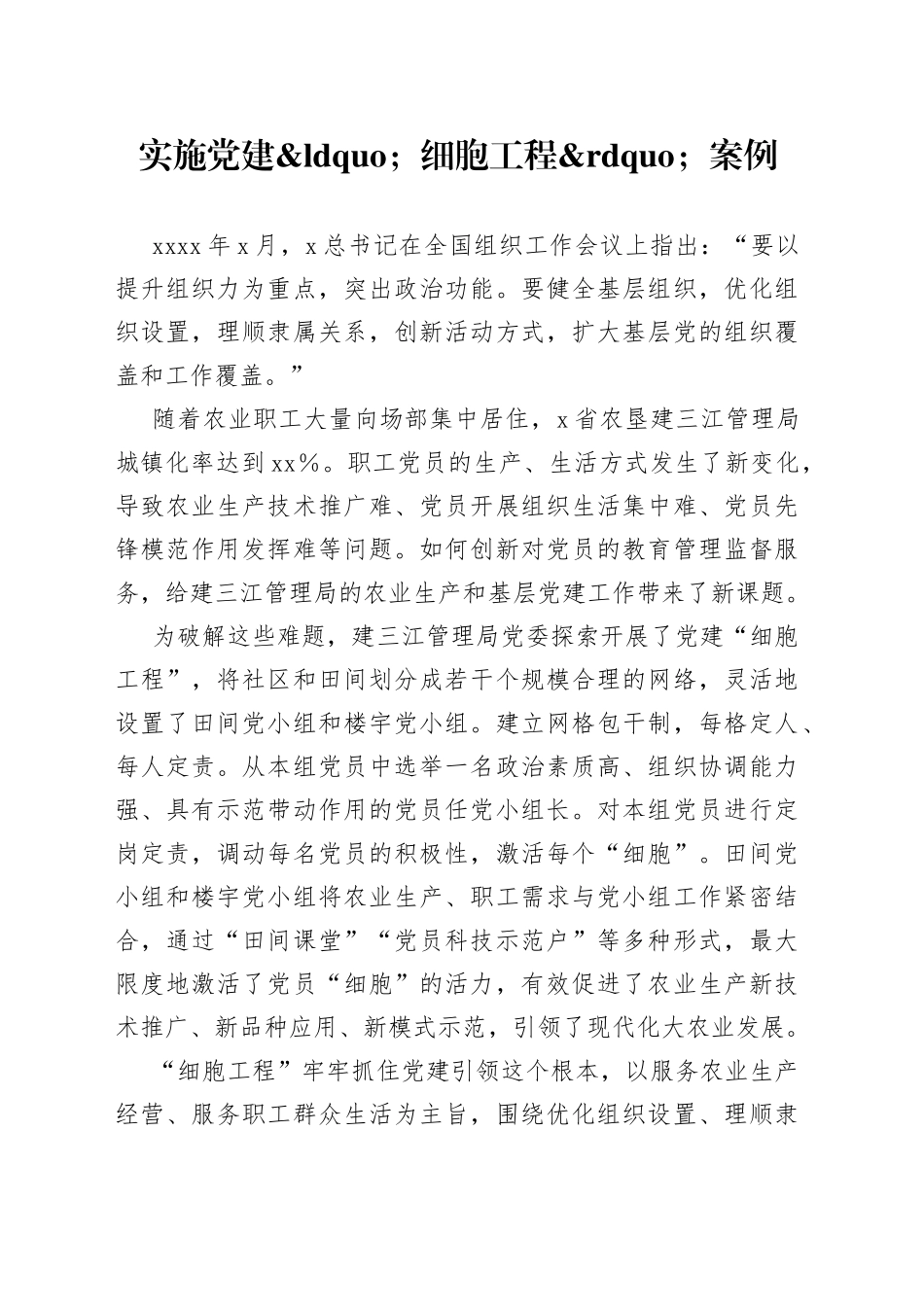 实施党建细胞工程案例_第1页