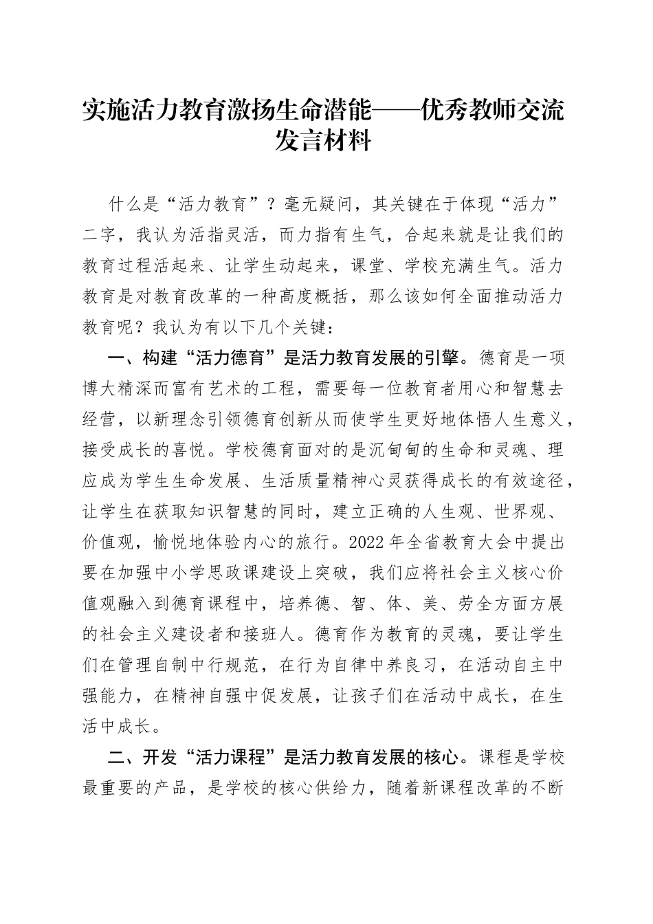 实施活力教育激扬生命潜能——优秀教师交流发言材料_第1页