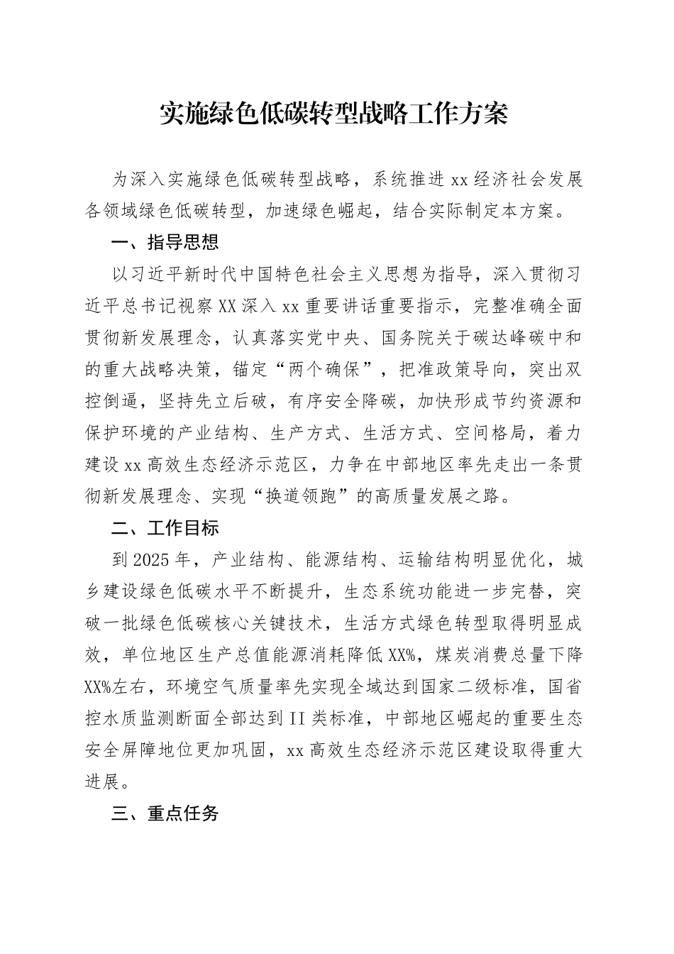 实施绿色低碳转型战略工作方案_第1页