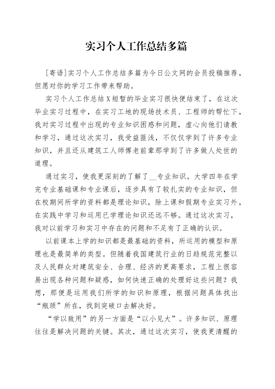 实习个人工作总结多篇_第1页