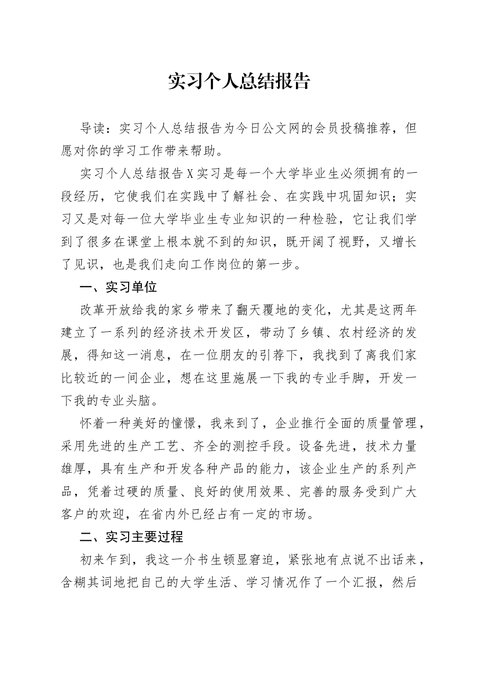 实习个人总结报告_第1页