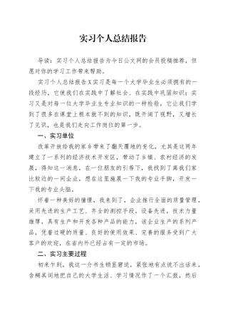 实习个人总结报告